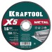 Отрезной диск по металлу X5 Metal 150x1.6 мм KRAFTOOL 36255-150-1.6