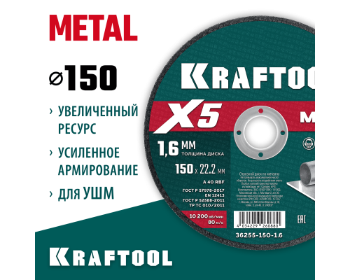 Отрезной диск по металлу X5 Metal 150x1.6 мм KRAFTOOL 36255-150-1.6