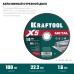 Отрезной диск по металлу X5 Metal 180x1.6 мм KRAFTOOL 36255-180-1.6