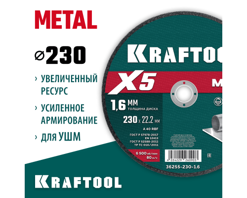 Отрезной диск по металлу X5 Metal 230x1.6 мм KRAFTOOL 36255-230-1.6