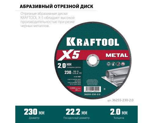 Отрезной диск по металлу X5 Metal 230x2.0 мм KRAFTOOL 36255-230-2.0