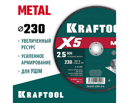 Отрезной диск по металлу X5 Metal 230x2.5 мм KRAFTOOL 36255-230-2.5