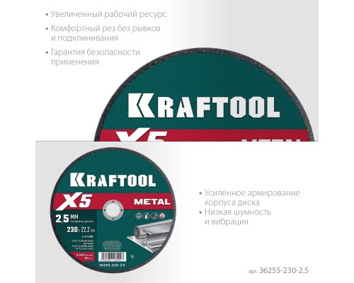 Отрезной диск по металлу X5 Metal 230x2.5 мм KRAFTOOL 36255-230-2.5