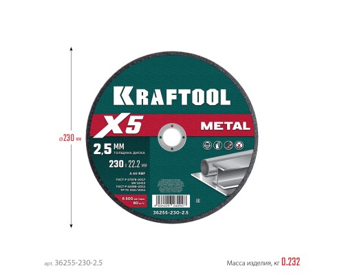 Отрезной диск по металлу X5 Metal 230x2.5 мм KRAFTOOL 36255-230-2.5