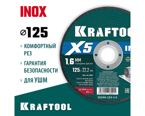 Отрезной диск по нержавеющей стали X5 INOX 125x1.6 мм KRAFTOOL 36256-125-1.6