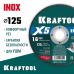 Отрезной диск по нержавеющей стали X5 INOX 125x1.6 мм KRAFTOOL 36256-125-1.6