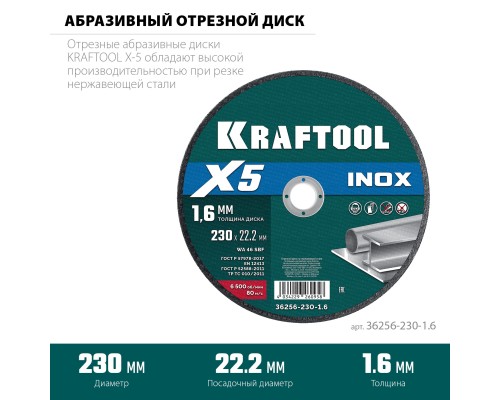 Отрезной диск по нержавеющей стали X5 INOX 230x1.6 мм KRAFTOOL 36256-230-1.6