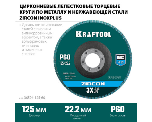 Круг лепестковый циркониевый торцевой по металлу и нержавеющей стали 125x22.2 мм, P60 KRAFTOOL 36594-125-60 Круг лепестковый циркониевый торцевой по металлу и нержавеющей стали 125x22.2 мм, P60 KRAFTOOL 36594-125-60