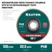 Круг лепестковый керамический торцевой по нержавеющей стали 125x22.2 мм, P40 KRAFTOOL 36598-125-40