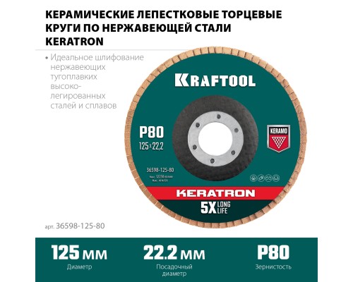 Круг лепестковый керамический торцевой по нержавеющей стали 125x22.2 мм, P80 KRAFTOOL 36598-125-80