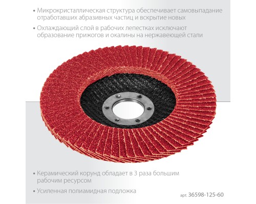 Круг лепестковый керамический торцевой по нержавеющей стали 125x22.2 мм, P60 KRAFTOOL 36598-125-60