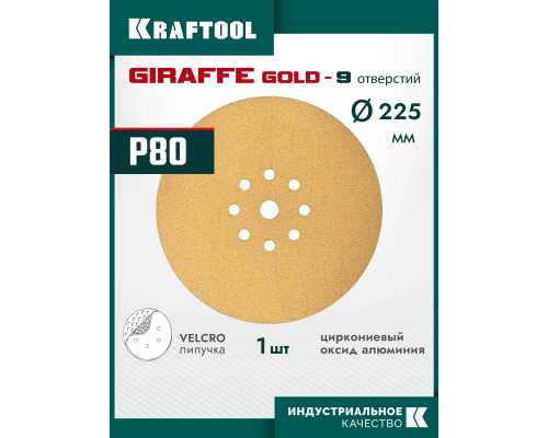 Шлифовальный круг на липучке 9 отв. Giraffe GOLD-9 225 мм, Р80 KRAFTOOL 35651-080