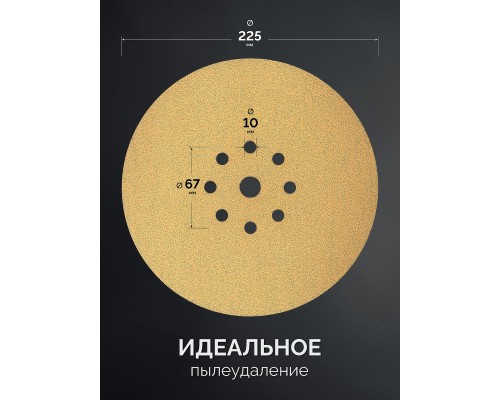 Шлифовальный круг на липучке 9 отв. Giraffe GOLD-9 225 мм, Р80 KRAFTOOL 35651-080