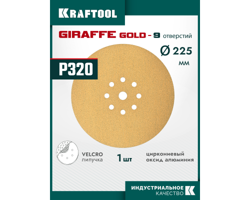 Шлифовальный круг на липучке 9 отв. Giraffe GOLD-9 225 мм, Р320 KRAFTOOL 35651-320