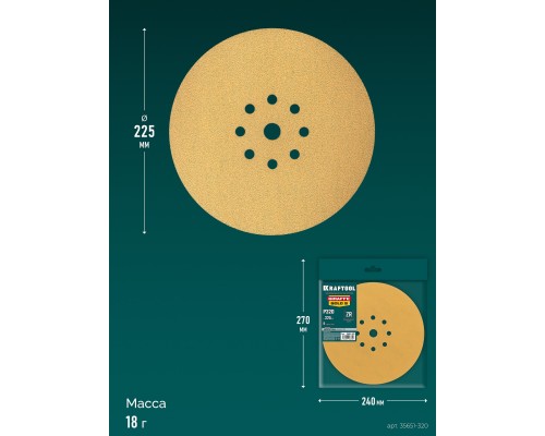Шлифовальный круг на липучке 9 отв. Giraffe GOLD-9 225 мм, Р320 KRAFTOOL 35651-320