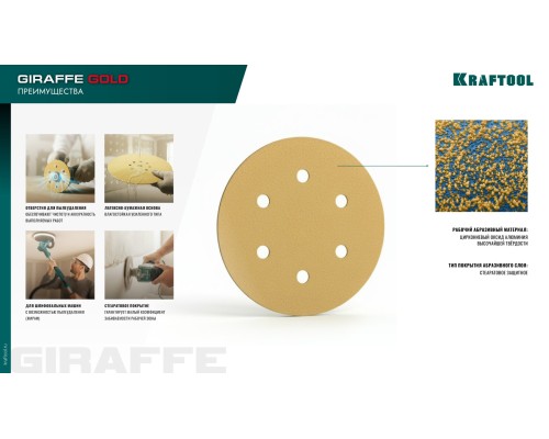 Шлифовальный круг на липучке 9 отв. Giraffe GOLD-9 225 мм, Р320 KRAFTOOL 35651-320