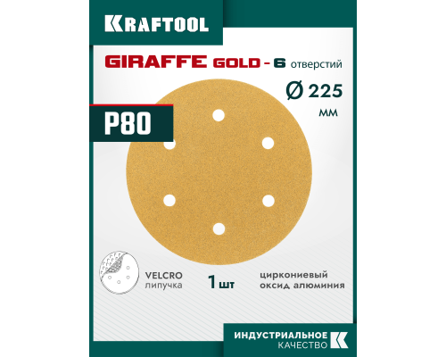 Шлифовальный круг на липучке 6 отв. Giraffe GOLD-6 225 мм, Р80 KRAFTOOL 35652-080