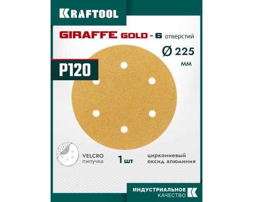 Шлифовальный круг на липучке 6 отв. Giraffe GOLD-6 225 мм, Р120 KRAFTOOL 35652-120