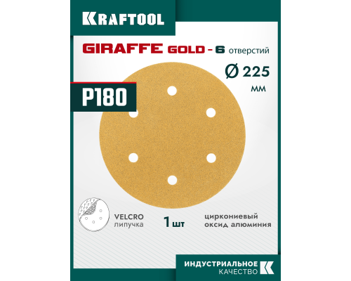 Шлифовальный круг на липучке 6 отв. Giraffe GOLD-6 225 мм, Р180 KRAFTOOL 35652-180