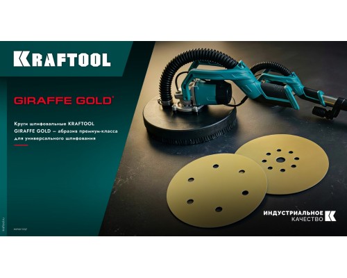 Шлифовальный круг на липучке 6 отв. Giraffe GOLD-6 225 мм, Р320 KRAFTOOL 35652-320