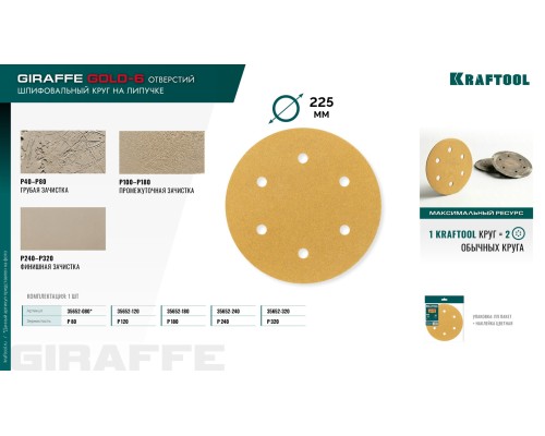 Шлифовальный круг на липучке 6 отв. Giraffe GOLD-6 225 мм, Р320 KRAFTOOL 35652-320