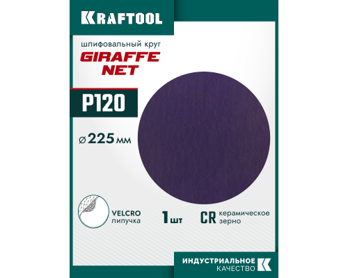 Сетчатый шлифовальный круг на липучке без отверстий Giraffe NET 225 мм, Р120 KRAFTOOL 35654-120