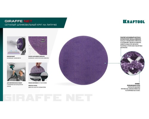Сетчатый шлифовальный круг на липучке без отверстий Giraffe NET 225 мм, Р120 KRAFTOOL 35654-120