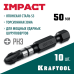 Ударные биты Impact PH 3, 50 мм, 10 шт. KRAFTOOL 26191-3-50-S10