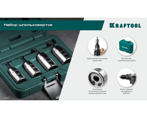 Набор ударных шпильковертов STUD DRIVER, 4 шт, М6, М8, М10, М12 KRAFTOOL 26199