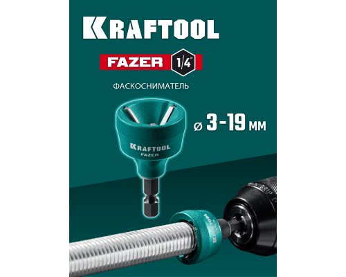 Фаскосниматель для закалённой стали FAZER, 3-19 мм KRAFTOOL 26200
