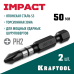Ударные биты Impact PH2, 50 мм, 2 шт. KRAFTOOL 26191-2-50-S2