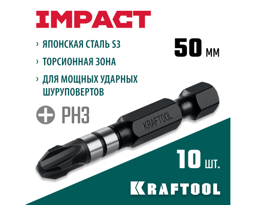 Ударные биты Impact PH 3, 50 мм, 10 шт. KRAFTOOL 26191-3-50-S10