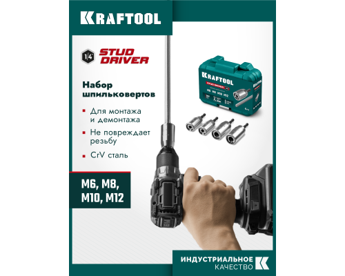 Набор ударных шпильковертов STUD DRIVER, 4 шт, М6, М8, М10, М12 KRAFTOOL 26199