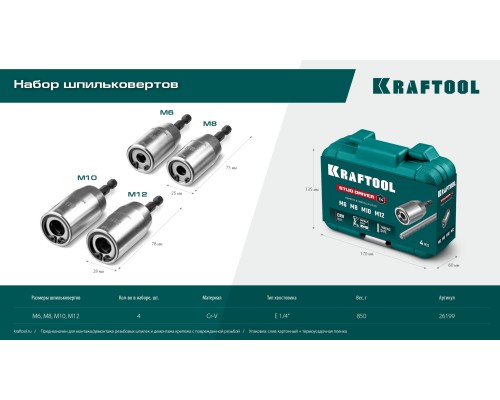 Набор ударных шпильковертов STUD DRIVER, 4 шт, М6, М8, М10, М12 KRAFTOOL 26199