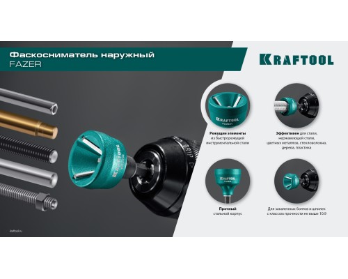 Фаскосниматель для закалённой стали FAZER, 3-19 мм KRAFTOOL 26200