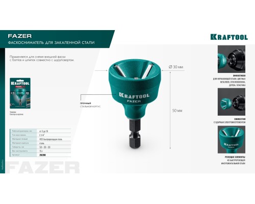 Фаскосниматель для закалённой стали FAZER, 3-19 мм KRAFTOOL 26200