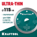 Ультратонкий алмазный диск ULTRA-THIN 115х1.2 мм KRAFTOOL 36685-115