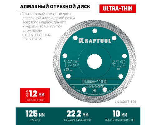 Ультратонкий алмазный диск ULTRA-THIN 125х1.2 мм KRAFTOOL 36685-125