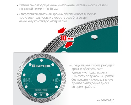 Ультратонкий алмазный диск ULTRA-THIN 115х1.2 мм KRAFTOOL 36685-115