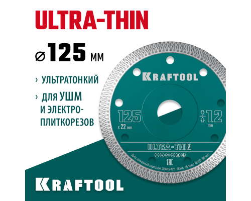 Ультратонкий алмазный диск ULTRA-THIN 125х1.2 мм KRAFTOOL 36685-125
