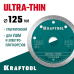 Ультратонкий алмазный диск ULTRA-THIN 125х1.2 мм KRAFTOOL 36685-125
