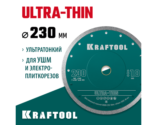 Ультратонкий алмазный диск ULTRA-THIN 230х1.8 мм KRAFTOOL 36685-230