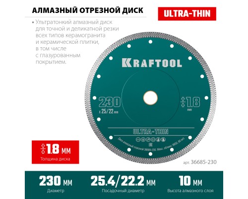Ультратонкий алмазный диск ULTRA-THIN 230х1.8 мм KRAFTOOL 36685-230
