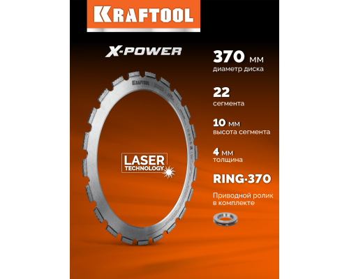 Алмазное кольцо для кольцерезов 370 мм RING-370 KRAFTOOL 36690
