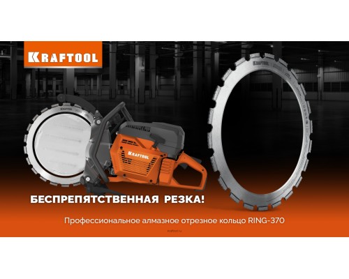 Алмазное кольцо для кольцерезов 370 мм RING-370 KRAFTOOL 36690