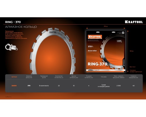 Алмазное кольцо для кольцерезов 370 мм RING-370 KRAFTOOL 36690