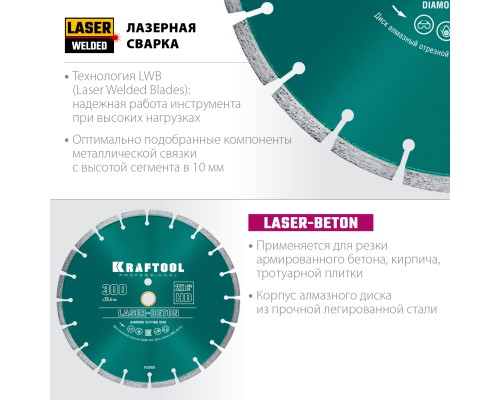 Алмазный диск LASER-BETON 300 мм (25.4/20 мм, 10х3.2 мм ) KRAFTOOL 36686-300