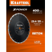 Алмазный диск BETON 400 мм (25.4/20 мм, 12х3.6 мм) KRAFTOOL 36686-400_z01