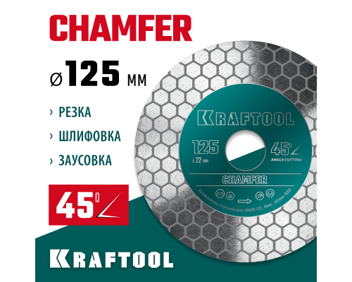 Шлифовально-отрезной алмазный диск CHAMFER 125 мм (22.2 мм, 25х1.6 мм) KRAFTOOL 36689-125