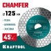 Шлифовально-отрезной алмазный диск CHAMFER 125 мм (22.2 мм, 25х1.6 мм) KRAFTOOL 36689-125
